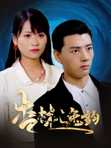 短剧杏林逸韵海报