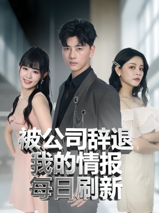 短剧被公司辞退，我的情报每日刷新海报
