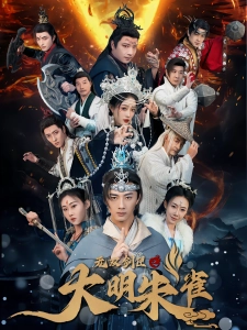 短剧无双剑匣之大明朱雀海报