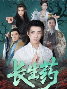 短剧长生药海报