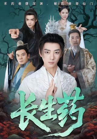 短剧长生药海报