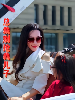 短剧总裁别抢我儿子海报