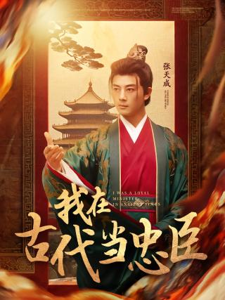 短剧我在古代当忠臣海报