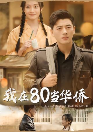 短剧我在80当华侨海报