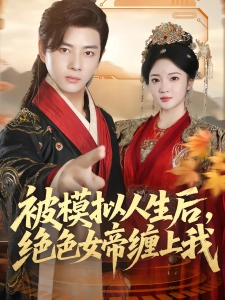 短剧被模拟人生后，绝色女帝缠上我海报