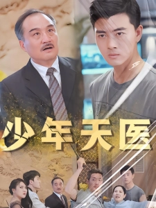 短剧少年天医海报