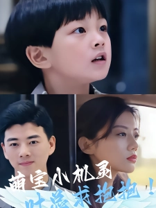 短剧萌宝小机灵，叶总求抱抱！海报