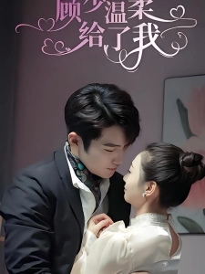 短剧顾少温柔给了我海报