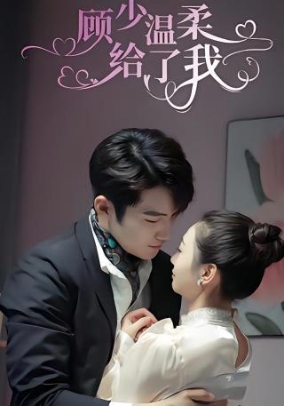 短剧顾少温柔给了我海报