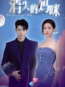 短剧消失的妈咪海报