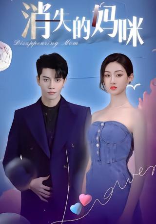 短剧消失的妈咪海报