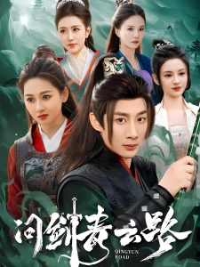 短剧问剑青云路海报