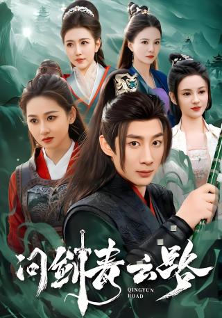 短剧问剑青云路海报