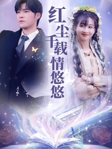 短剧红尘千载情悠悠海报