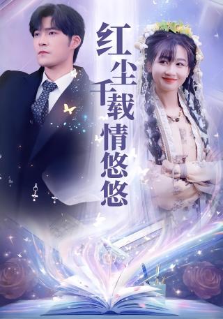 短剧红尘千载情悠悠海报