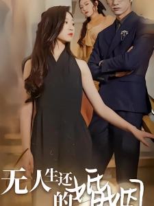 短剧无人生还的婚姻海报