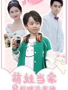 短剧萌娃当家我帮妈咪追爹地海报