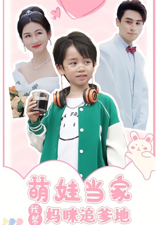 短剧萌娃当家我帮妈咪追爹地海报