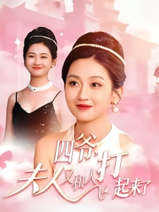 短剧四爷，夫人又和人打起来了海报