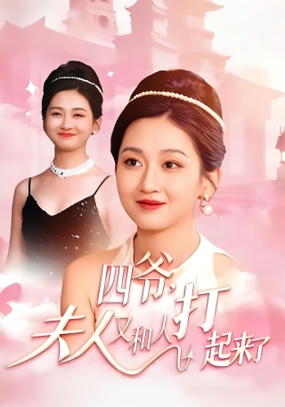 短剧四爷，夫人又和人打起来了海报