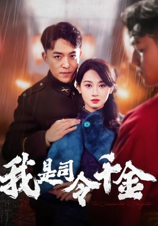 短剧我是司令千金海报