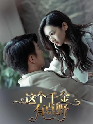 短剧这个千金有点野海报