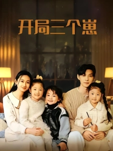 短剧开局三个崽海报