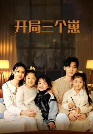 短剧开局三个崽海报