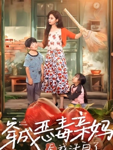 短剧穿成恶毒亲妈后我洗白了海报