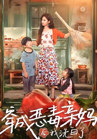短剧穿成恶毒亲妈后我洗白了海报