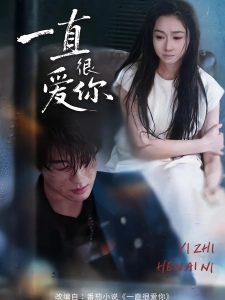 短剧一直很爱你海报