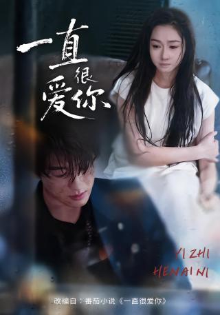 短剧一直很爱你海报