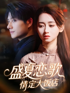 短剧盛夏恋歌：情定大饭店海报