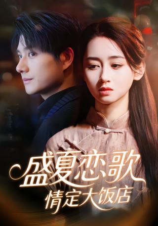 短剧盛夏恋歌：情定大饭店海报