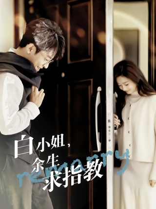 短剧白小姐，余生求指教海报