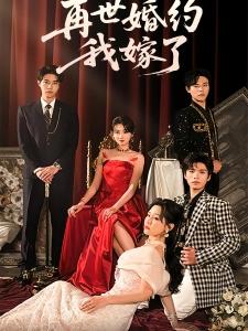 短剧再世婚约，我嫁了！海报