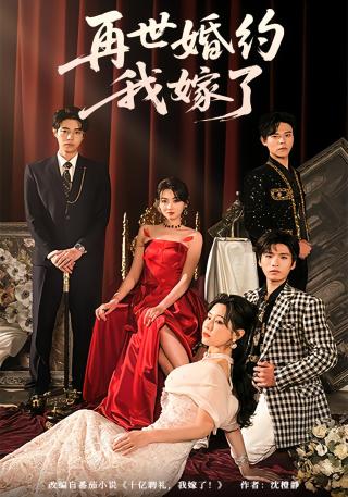 短剧再世婚约，我嫁了！海报