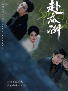 短剧赴春潮海报