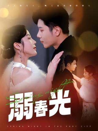 短剧溺春光海报