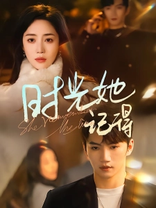 短剧时光她记得海报