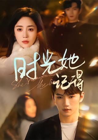 短剧时光她记得海报