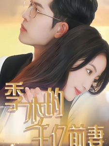 短剧季少的千亿前妻海报