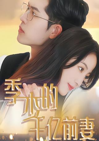 短剧季少的千亿前妻海报