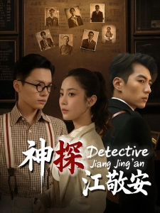 短剧神探江敬安海报