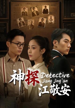 短剧神探江敬安海报