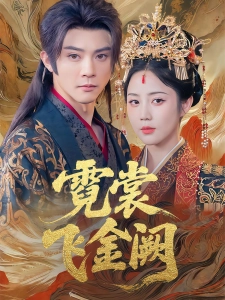 短剧霓裳飞金阙海报