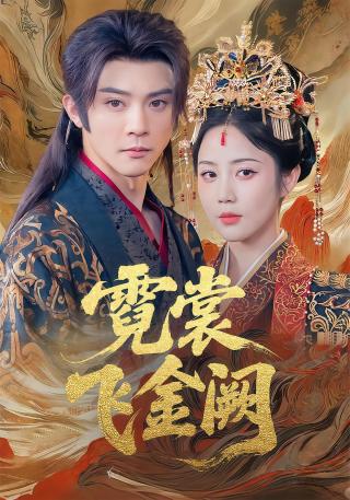 短剧霓裳飞金阙海报