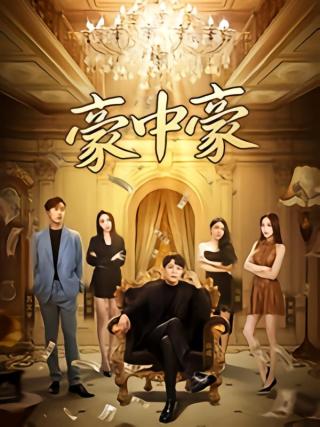 短剧豪中豪海报