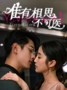 短剧唯有相思不可医海报