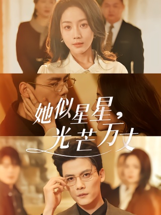 短剧她似星星，光芒万丈海报